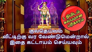 குலதெய்வம் வீட்டிற்கு வர வேண்டுமென்றால் இதை கட்டாயம் செய்யவும்