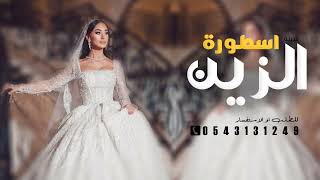 شيلة اسطورة الزين طلت حي هالطله, شيلات رقص 2024 شيلة مدح العروس افنان, حماسيّه مميزه جديده