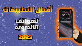 افضل التطبيقات الخاصة بهواتف الاندرويد / تطبيقات سفاحة 2023