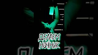 Делаем ночник опыт ! #тимур #тетянаша #ночник #эксперименты