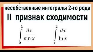 19. Несобственные интегралы 2 рода признаки сходимости / 2 признак сравнения