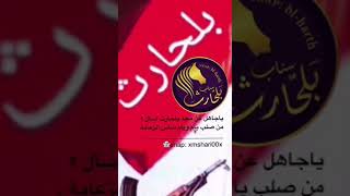 ياجاهلاً عن مجد بلحارث اسئل