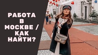 РАБОТА В МОСКВЕ | КАК НАЙТИ РАБОТУ В МОСКВЕ С ХОРОШЕЙ ЗП И НЕ НАРВАТЬСЯ НА МОШЕННИКОВ ?