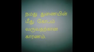 நமது துணையின் மீது கோபம் வருவதற்கான காரணம்