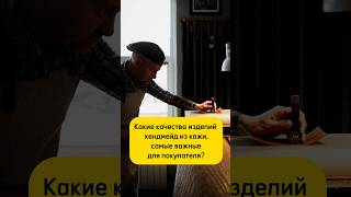 🤔Какие качества изделия САМЫЕ ВАЖНЫЕ ДЛЯ КЛИЕНТА #кожа #хендмейд #клиент #продукт #товар #маркетинг