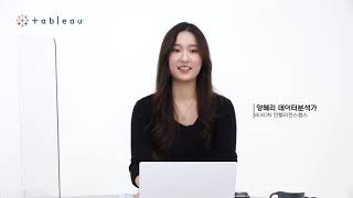 [Tableau Game Day] 게임사들의 효율적인 데이터 분석 및 인사이트 도출의 방법_Full