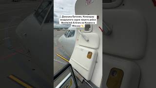 Девушка Евгения, Командир воздушного судна нашего рейса Nordwind Airlines из Казани в Москву 👏