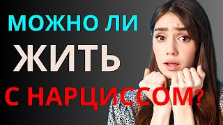 МОЖНО ЛИ ЖИТЬ С НАРЦИССОМ?