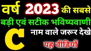 C name Rashifal 2023 | C नाम वाले राशिफल 2023 | C name horoscope 2023| C naam wale log rashifal 2023