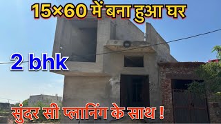 15x60 में बना हुआ घर ll 15x60 house walkthrough 🏃‍♂️ घर घर बनवाने से पहले ज़रूर देखें !