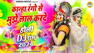 #2024_होली_DJ_डांस_भजन ~ कान्हा रंगो से मुझे लाल करदे | Radha Krishan Holi DJ Bhajan |