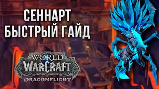 Сеннарт  (нормал/героик)  [Быстрый гайд]  | WoW 10.0 Хранилище воплощений