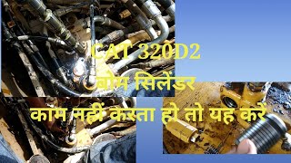 CAT pc 320D2 बोम सिलेंडर काम नहीं करता हो तो यह करें