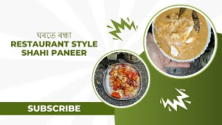 #restaurant style shahi paneer racipe#foodblog#how to make shahi paneer#