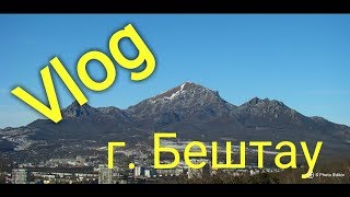 Vlog: Восхождение на гору Бештау