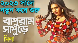 Bapuram Sapure | বাপুরাম সাপুড়ে | Mila | Hit Bangla Song | New Bangla Music Video