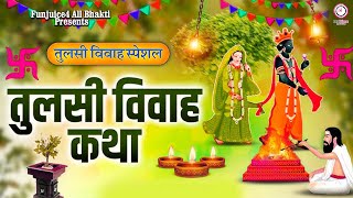 देव उठनी एकादशी स्पेशल | तुलसी विवाह की सम्पूर्ण कथा | Tulshi Vivah Katha 2024 | Tulashi Maa Shadi