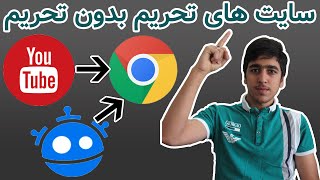 سایت های فیلتر (تحریم) بدون فیلتر