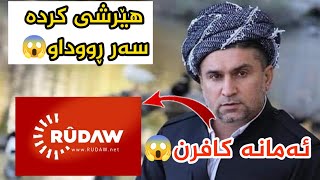 هێرشێکی توند لەلایەن مەلامەزهەر بۆ سەر کاناڵی ڕووداو😱