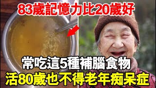 83歲老婆婆記憶力竟比20歲孫子還好！常吃這5種補腦食物，保持大腦年輕不衰老，活80歲也不會得老年痴呆症！核桃竟然排最後一名！