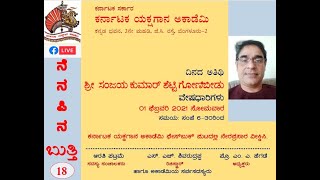 ಕರ್ನಾಟಕ ಯಕ್ಷಗಾನ ಅಕಾಡೆಮಿ | ನೆನಪಿನ ಬುತ್ತಿ- 18 | ಶ್ರೀ ಸಂಜಯ್ ಕುಮಾರ್ ಶೆಟ್ಟಿ ಗೋಣಿಬೀಡು | Nenapina Butti-18