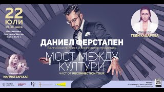 Daniel Verstappen ''МОСТ МЕЖДУ КУЛТУРИ'' - част от RECONNECTION Tour (тийзър)