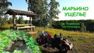 Honda VTX1800 #6 Марьино ущелье. В поисках источника