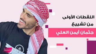 شاهدوا اللقطات الأولى من تشييع جثمان أيمن العلي "ملك جمال الأردن".. حشد كبير و لحظات مؤثرة إلى العلن