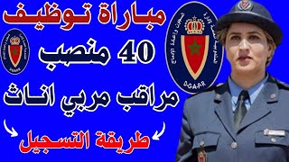 المندوبية العامة لإدارة السجون و إعادة الإدماج📢 مباراة توظيف 40 مراقب مربي إناث 2024 CONCOURS DGAPR