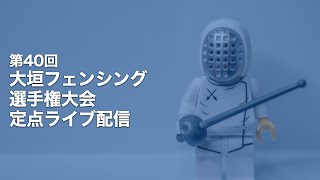 [ビュー1・Day3] 第４０回大垣フェンシング選手権大会 定点ライブ