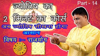 ज्योतिष का 2 मिनट का कोर्स Part 14 #astrology #jyotish #kundali l jyotish sikhel कुंडली निर्माण