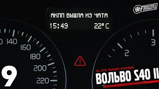 Выехал из сервиса. Заглючила АКПП./Volvo S40 II за 370 т.р. #9