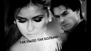 #Damon$Elena# ТАК БЫЛО, ТАК БОЛЬНО