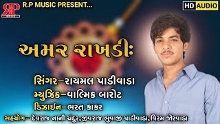 અમર રાખડી//NEW ROOKING STYLE//RAKHSABANDHAN સ્પેશીયલ//2020 NEW SONG