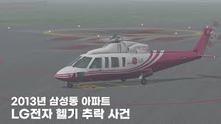 2013년 삼성동 아파트 LG전자 헬기 추락 사건