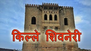 Shivneri Fort Junnar, Pune | शिवनेरी किल्ला जुन्नर, पुणे