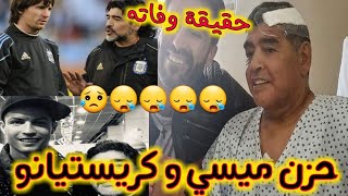 هذا ما قاله كل من ميسي و كريستيانو على وفاة مارادونا