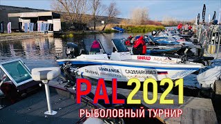 PAL 2021. Финальный этап турнира Pro Anglers League 2021. Первый тур. Взгляд со стороны болельщика.