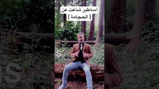 فوائد الحجامة ( الجزء الاول )