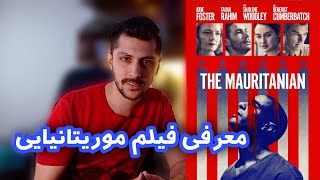 معرفی فیلم موریتانیایی the Mauritanian