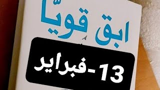 قناة بنت عفرين.ابقى قوياً في 365يوماً.13-فبراير.قصص.عبرة.حكمة.