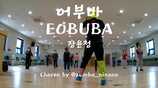 어부바 / 장윤정 / 골드줌바 / zumbagold / 트로트줌바 / 줌바니나노 / 니나노줌바 / zumba ninano