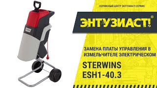 Замена платы управления в измельчителе Sterwins ESH1-40.3 в сервисном центре Энтузиаст-сервис