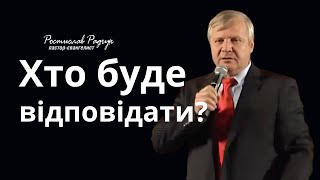 Хто буде відповідати? │ Ростислав (Славік) Радчук - Проповіді християнські