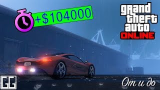 GTA ONLINE гонка на время "От и до"/ GTA ONLINE "End to End" TIME TRIAL