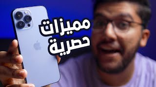 3 مميزات حصرية في iPhone 13 Pro Max غير موجودة في ايفون اخر !!!