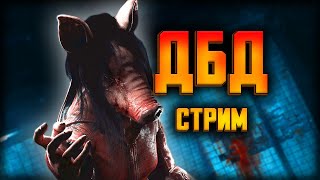 🔴 ДБД но убегает маньяк🩸Dead by Daylight🩸