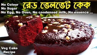 No colour, no egg, no sugar homemade Cake Recipe in bangla | Veg Cake Recipe in bangla | cake recipe