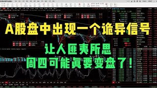 A股盘中出现一个诡异信号，让人匪夷所思，周四可能真要变盘了！