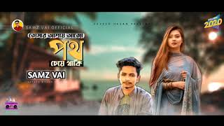 Samz vai | তোমার _আশায়_আজও _পথ চেয়ে _থাকি | Bangla New song 2020. Samz vai new song.